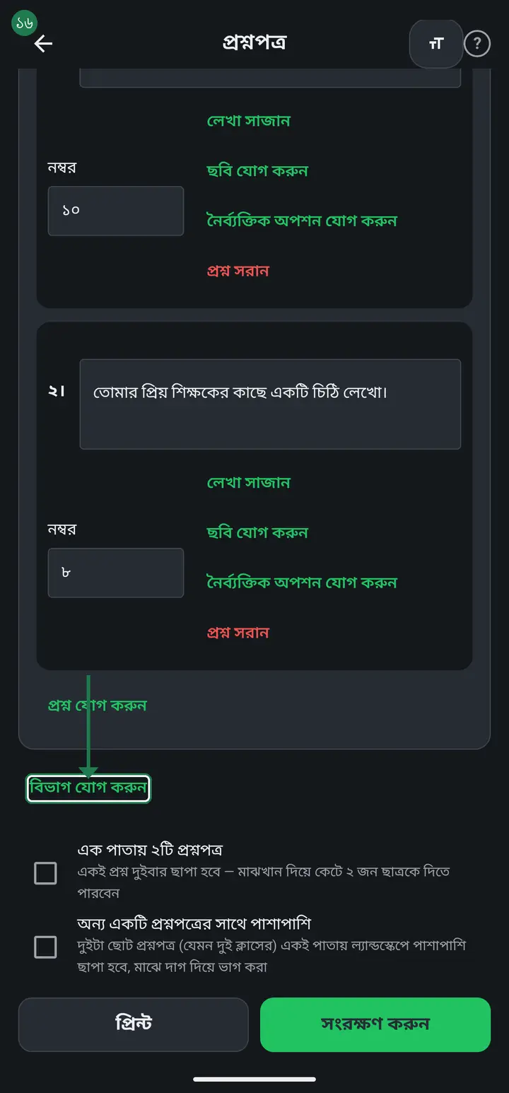 "ক-বিভাগ", "খ-বিভাগ" এভাবে ভাগ করতে চাইলে "বিভাগ যোগ করুন" চাপুন। প্রতিটা বিভাগের নিজের নাম আর নিজের নির্দেশনা দেওয়া যায় — যেমন "যেকোনো ৫টির উত্তর দাও"। ছাপার সময় নির্দেশনাটা বিভাগের নামের নিচে বন্ধনীর ভেতরে আসবে।