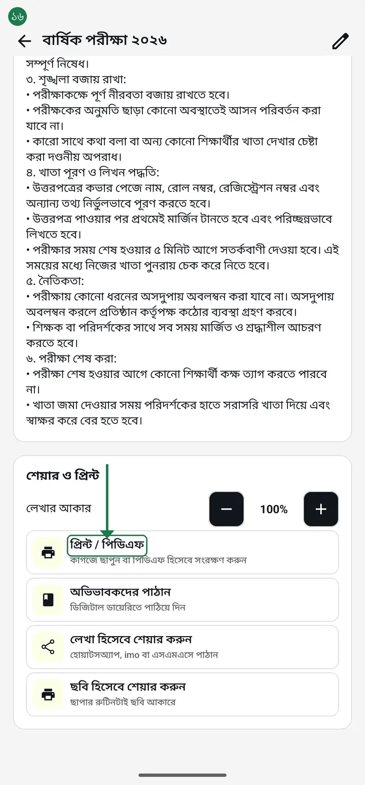 To print on paper or save a PDF, tap "প্রিন্ট / পিডিএফ". If the text looks too small for a notice board, tap the plus (+) on "লেখার আকার" (Text size) above to enlarge it first.