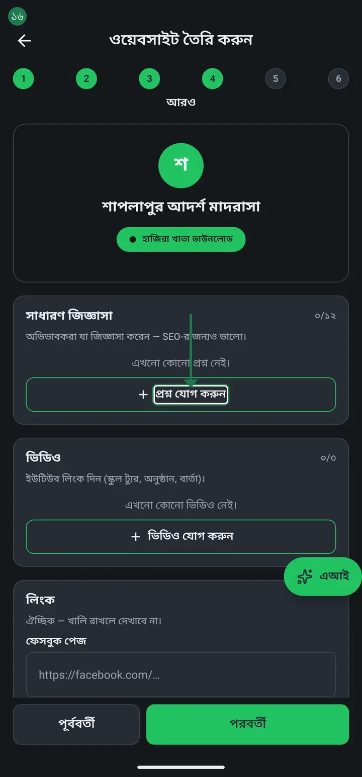 Write down the questions guardians keep ringing about, with "প্রশ্ন যোগ করুন" (Add question) — what papers admission needs, what the fees are, when the holidays fall. Fewer phone calls, and Google finds your institution more easily.
