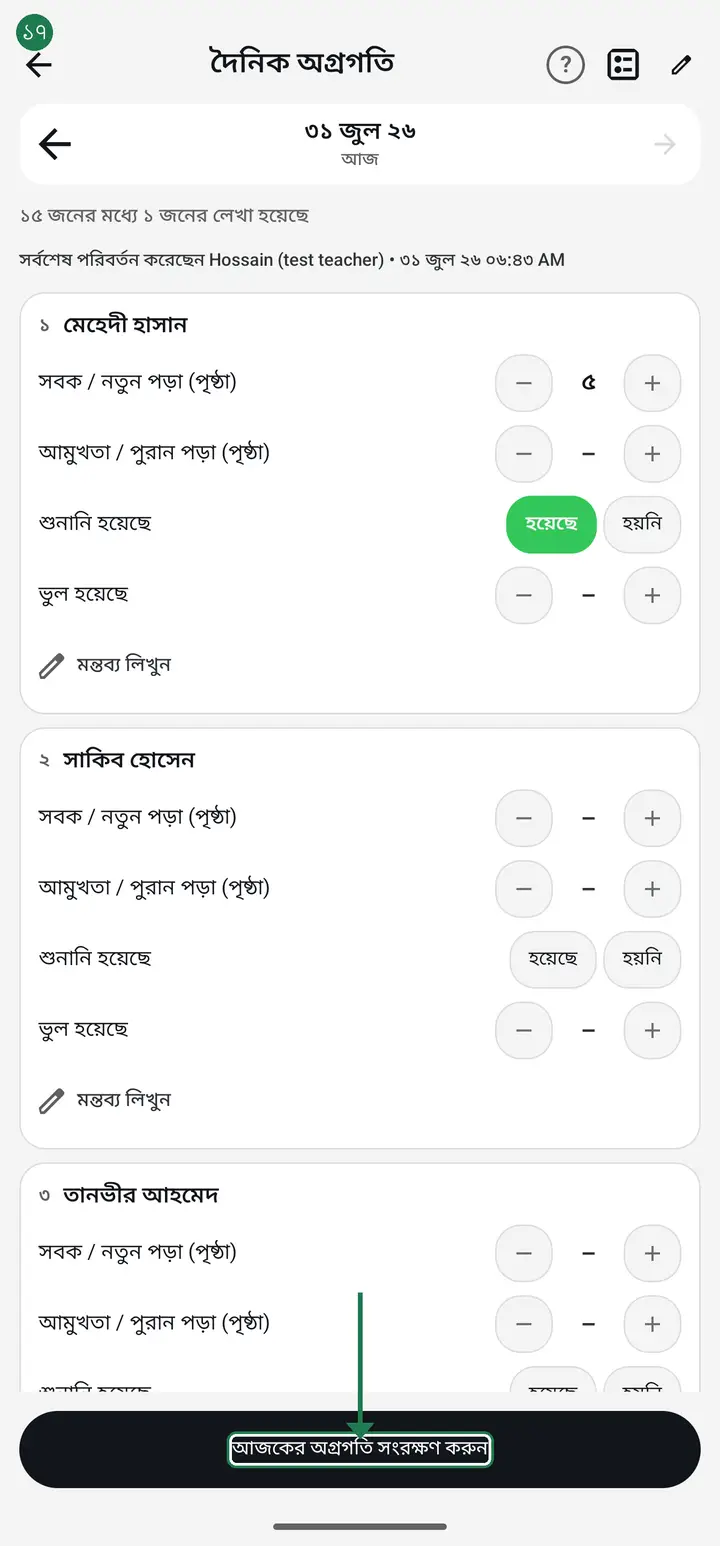 When you are done, tap "আজকের অগ্রগতি সংরক্ষণ করুন" (Save today's progress) at the bottom. "আজকের অগ্রগতি সংরক্ষণ হয়েছে" confirms it. If the button reads "সব সংরক্ষণ হয়ে আছে" (Everything is saved) there is nothing left to press.