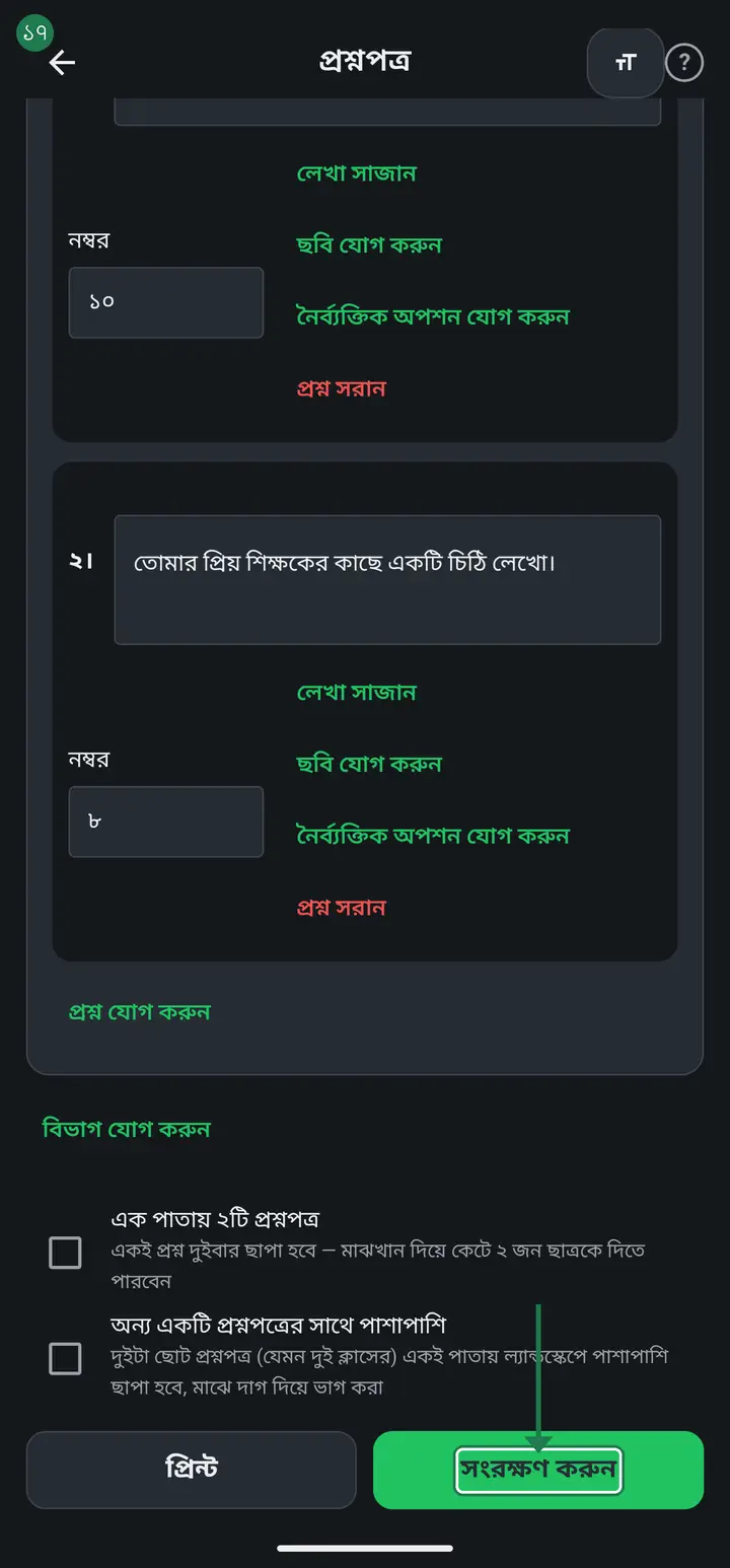 কাজ শেষে নিচে "সংরক্ষণ করুন" চাপুন। "প্রশ্নপত্র সংরক্ষণ হয়েছে" দেখলে কাজ শেষ। তারপর পাশের "প্রিন্ট" চাপলে পিডিএফ তৈরি হয়ে খুলবে।