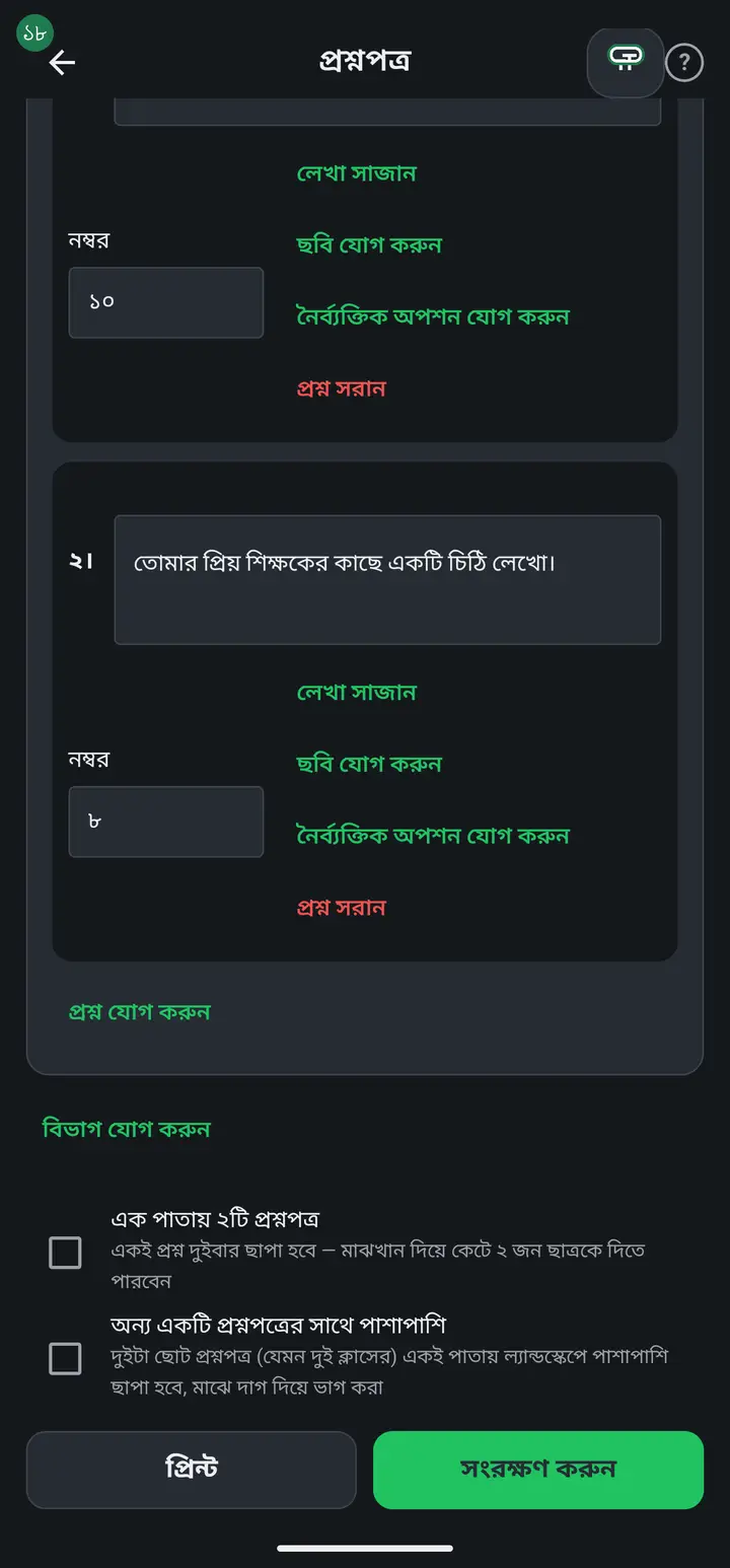 লেখা ছোট বা বড় লাগলে উপরে ডান দিকে অক্ষরের চিহ্নটায় চাপ দিন। ওখান থেকে পুরো কাগজের লেখার মাপ বাড়ানো-কমানো যায় — প্রতিষ্ঠানের নাম, প্রশ্ন, নম্বর সব একসাথে।