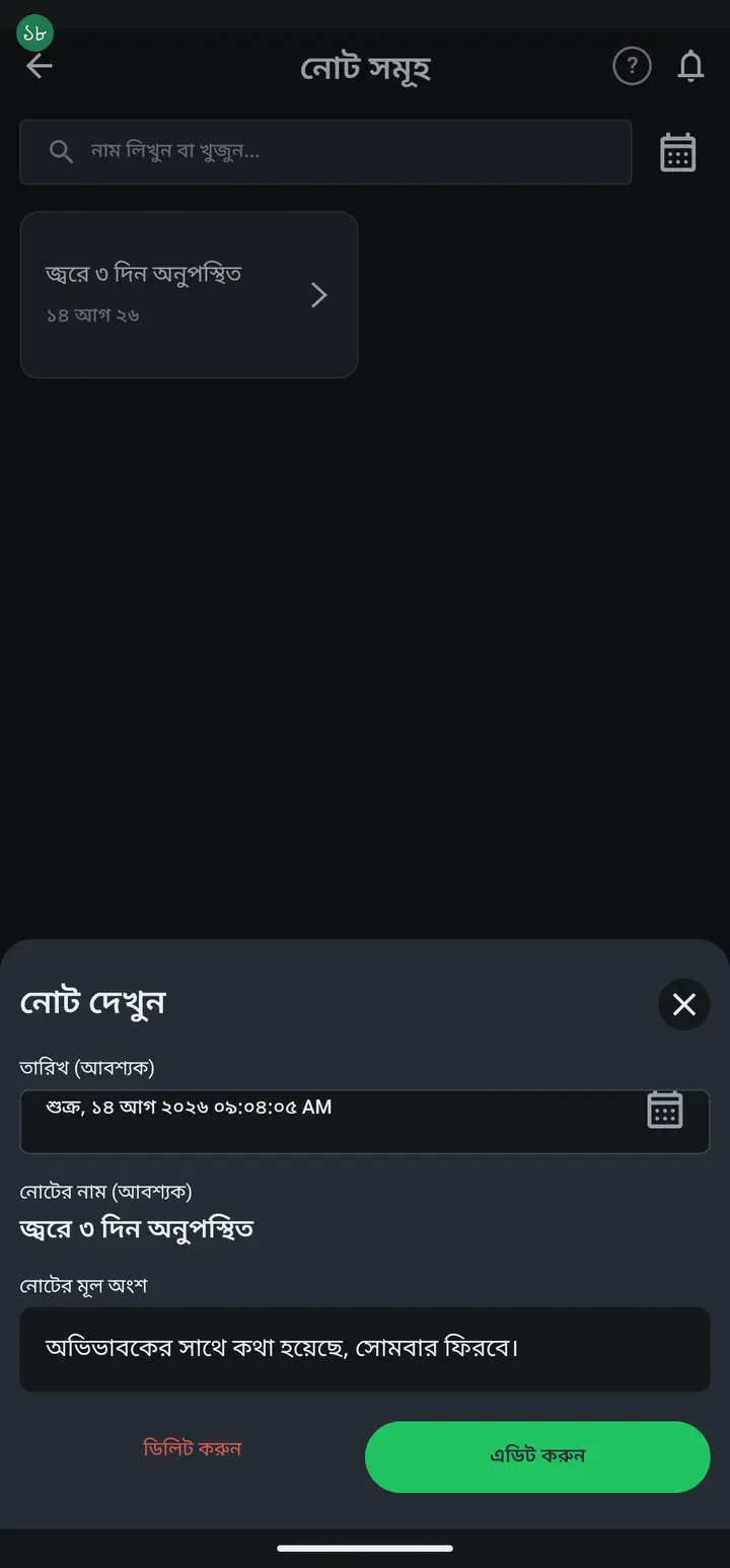 "যুক্ত করুন" চাপুন। নোটটি ঐ ছাত্রের নামের নিচে কার্ড হয়ে চলে আসবে।