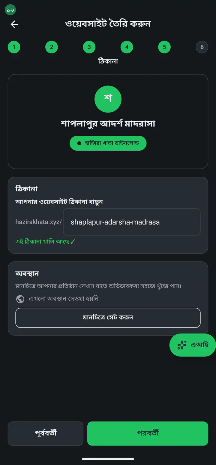 Step 5 is "ঠিকানা" (Address) — the most important one. The app has already suggested an address from your institution's name, like hazirakhata.xyz/shaplapur-adarsha-madrasa. Change it if you want something else.