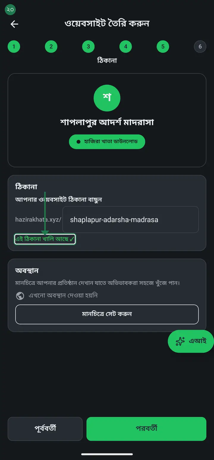 Check for the green "এই ঠিকানা খালি আছে ✓" (This address is available) under the box. Green means nobody has taken it. If the text is red, try another name.