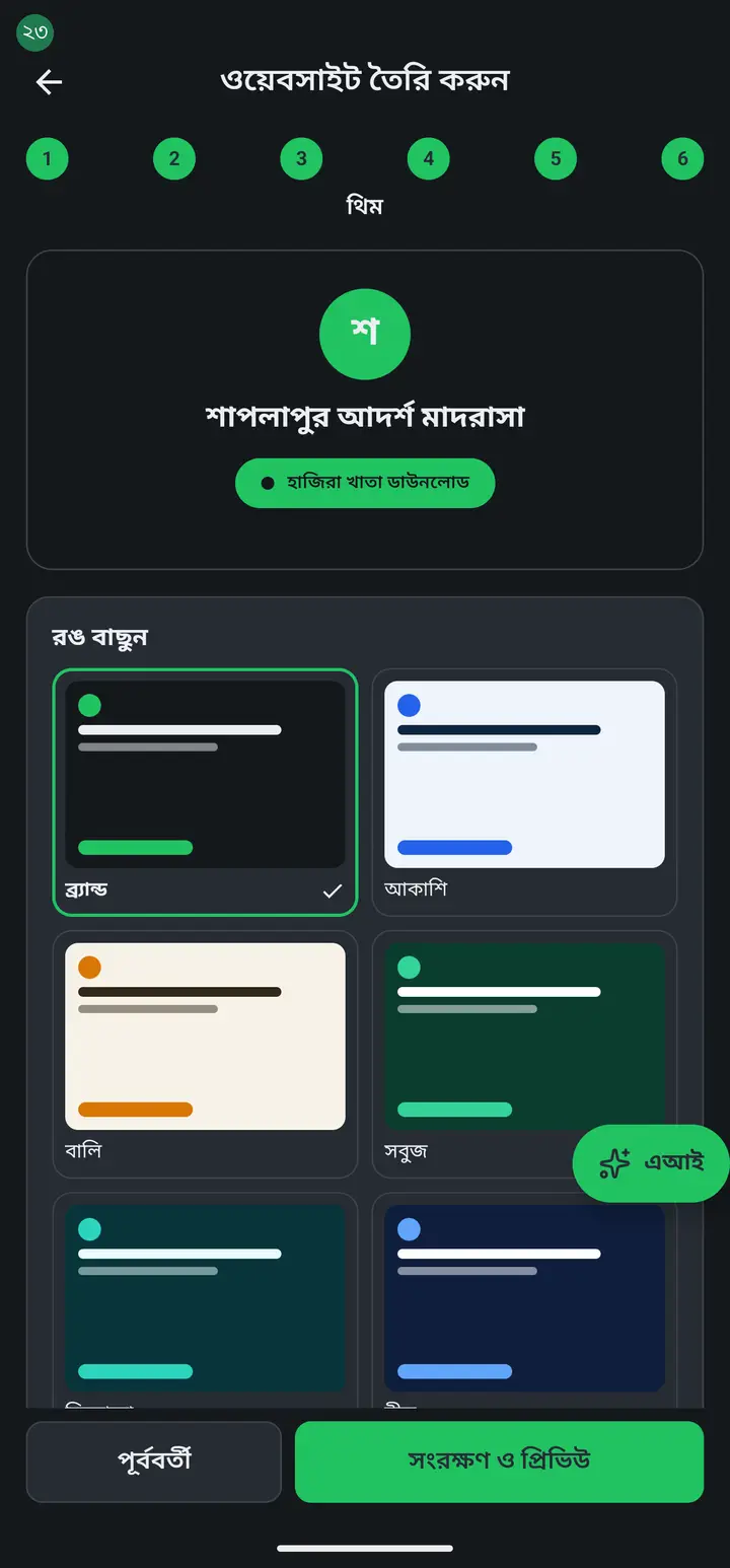 The last step is "থিম" (Theme) — pick a colour. Tap whichever of the ten you like. Scroll down and you can pick one of three Bangla fonts too.