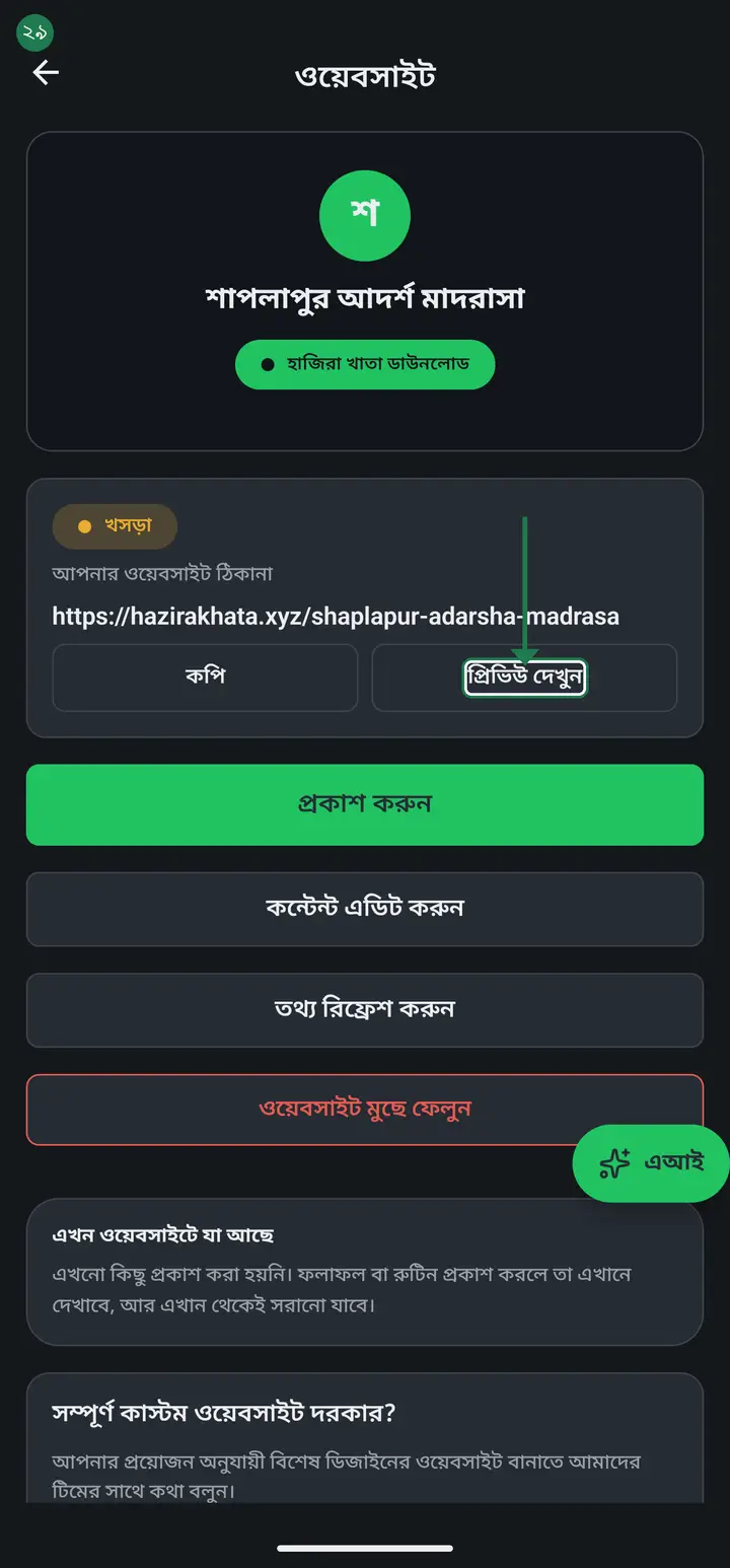 Tap "প্রিভিউ দেখুন" (See preview) and read it properly — spellings right? notices in the right place? You can still change anything.