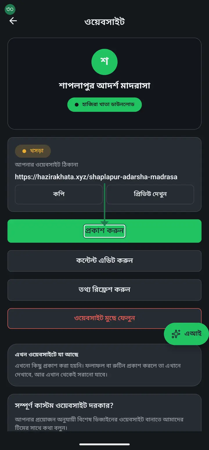 When you are happy, tap "প্রকাশ করুন" (Publish). Now it is a real website — anybody in the world can open the link.