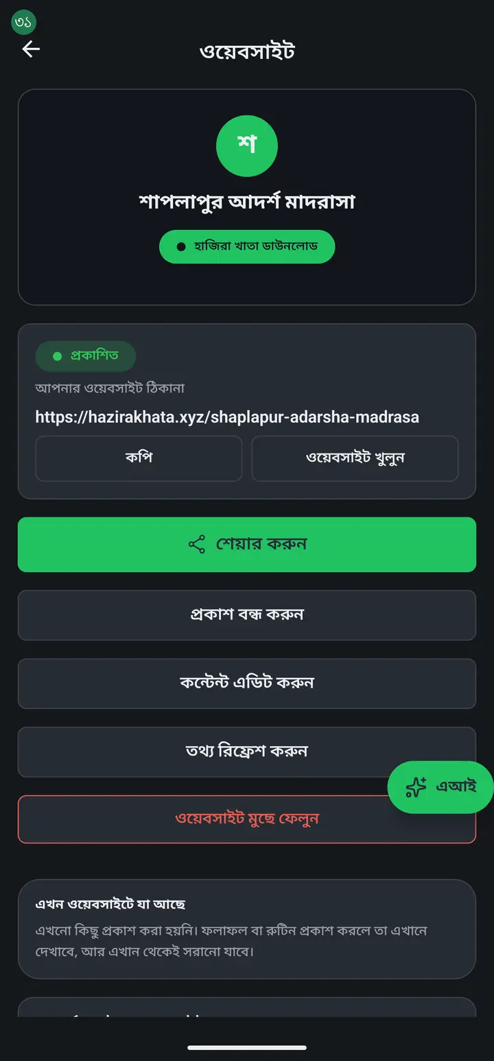 The label at the top is now a green "প্রকাশিত" (Published), with your address under it. "কপি" copies the link; "ওয়েবসাইট খুলুন" opens it.