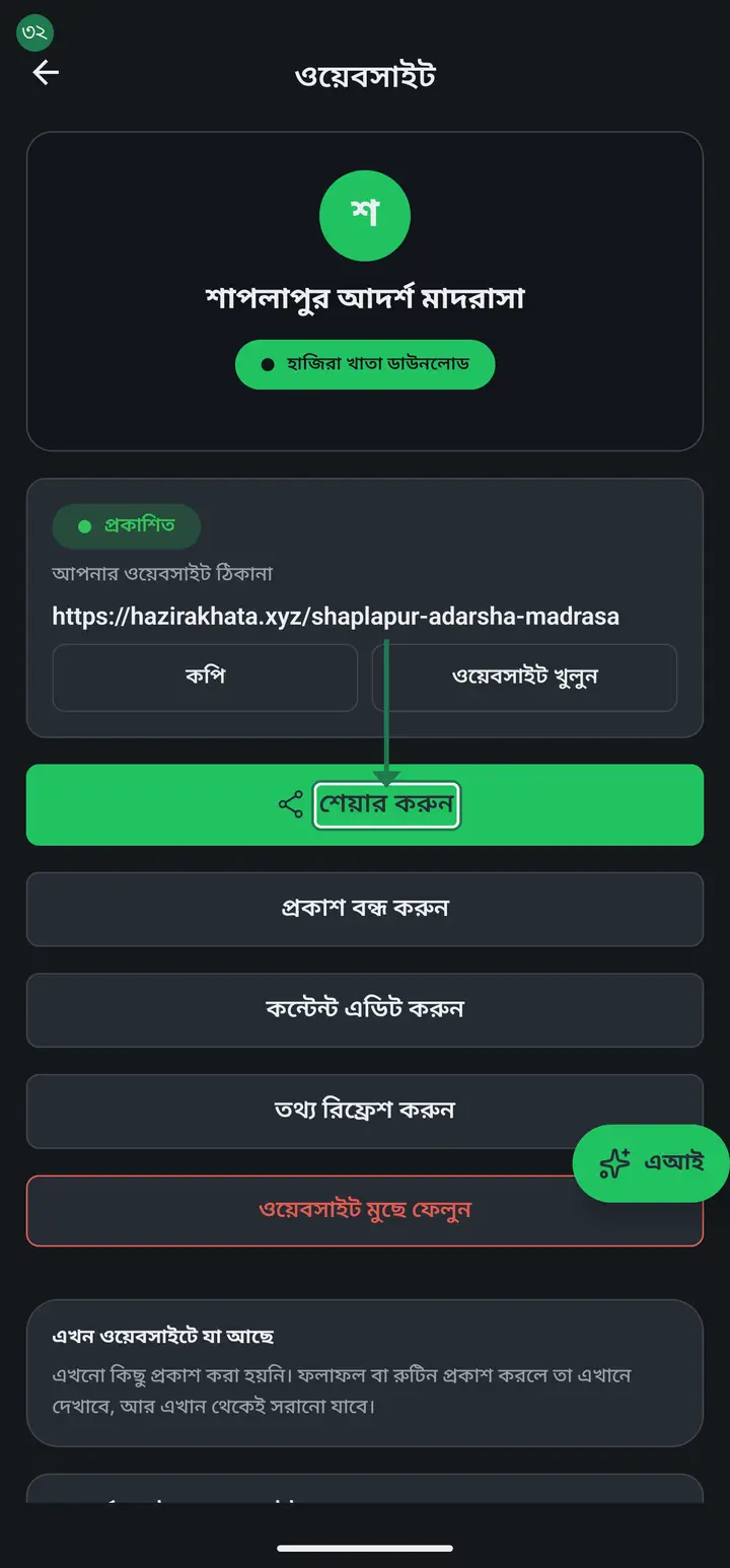 The share sheet opens by itself the moment you publish — send the link to guardians on WhatsApp, imo or Facebook from there. To send it again later, the "শেয়ার করুন" (Share) button is right there.