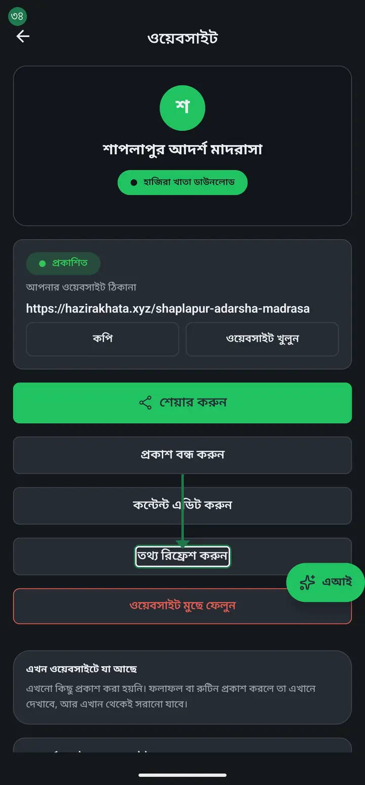 Changing the institution's name, address or phone inside the app does not change the website by itself. Tap "তথ্য রিফ্রেশ করুন" (Refresh details) and the new details go onto the page.