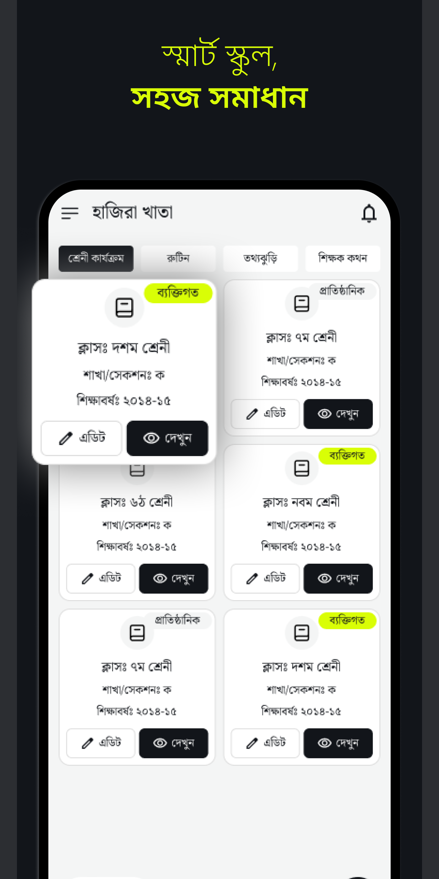 এক ট্যাপে হাজিরা — উপস্থিত, অনুপস্থিত, ছুটি। নেট ছাড়াও চলে।