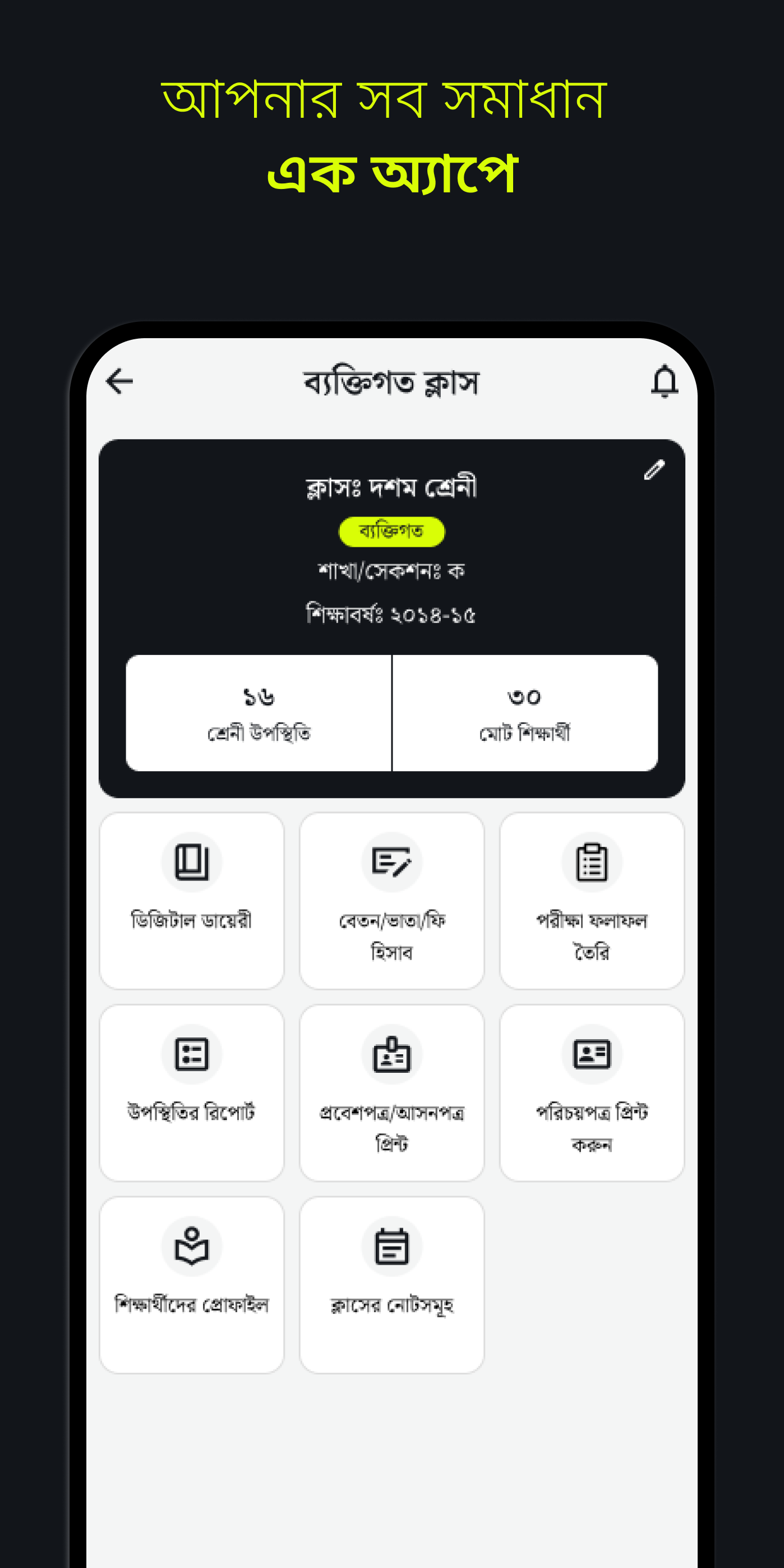 বেতনের হিসাব — কে দিল, কত বাকি, এক নজরে।