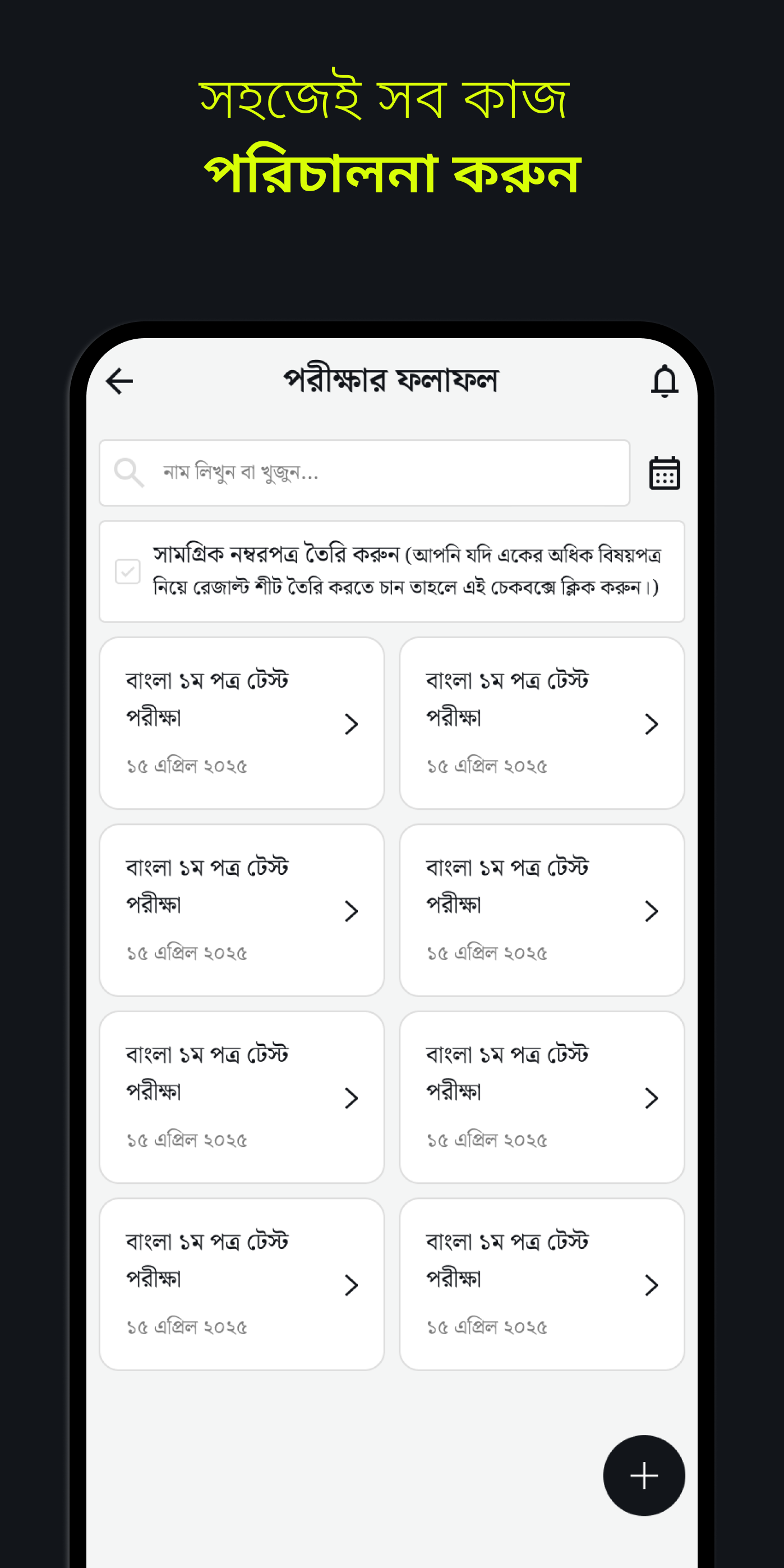 এক ক্লাসে সব টুল — হাজিরা, ফি, রেজাল্ট, রুটিন।