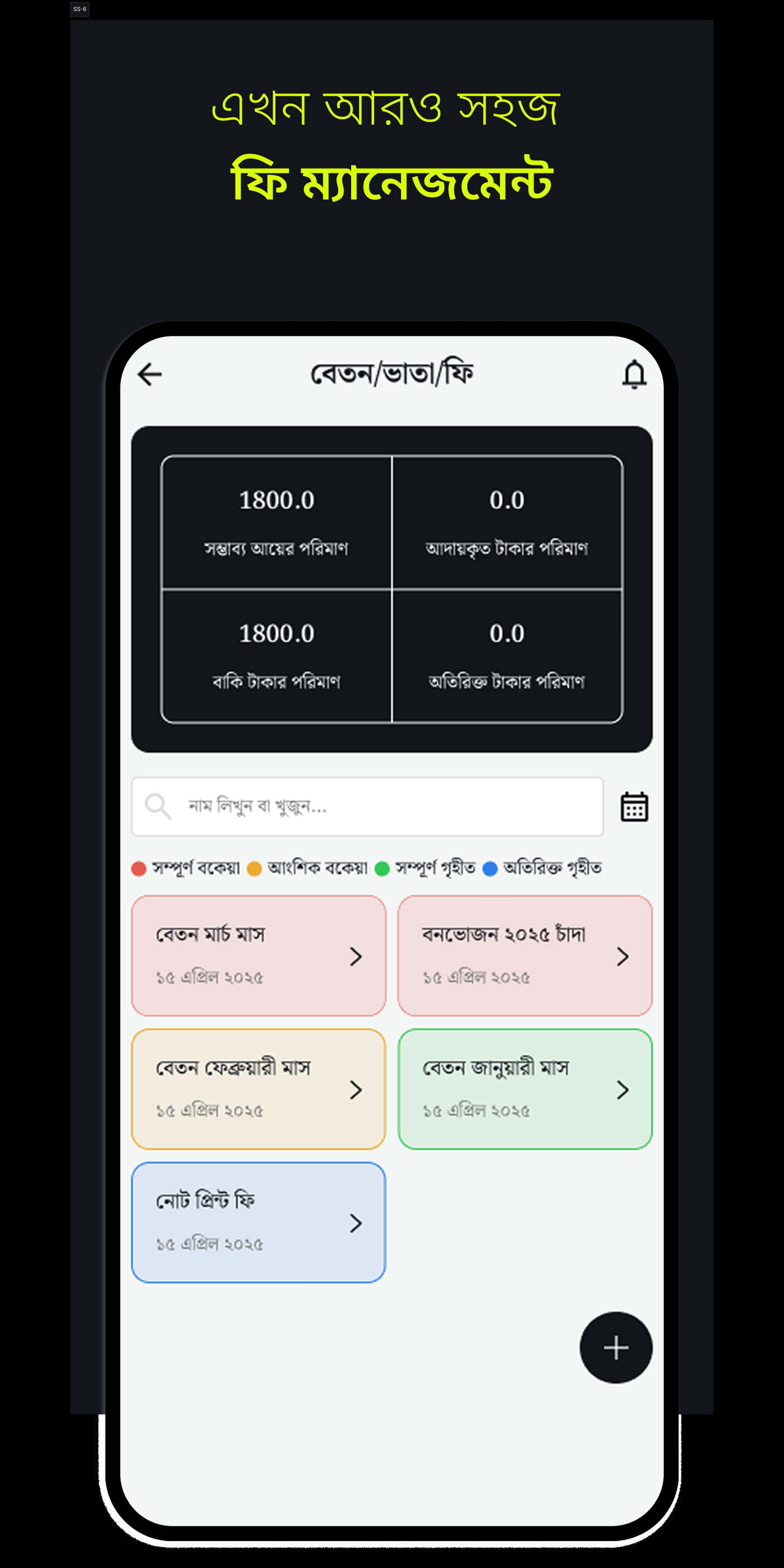 “আমার সন্তান” — অভিভাবক পান অনুপস্থিতির খবর সাথে সাথে।